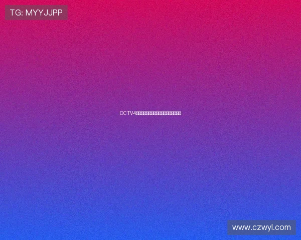 CCTV4直播无需插件轻松观看畅享全球精彩节目